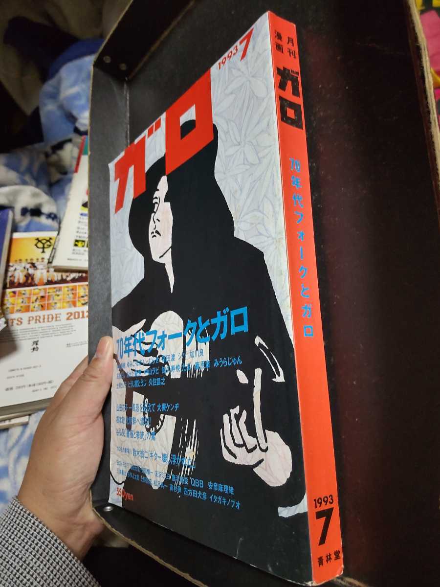 月刊漫画ガロ 1993年7月号 70年代フォークとガロ 田口トモロヲ 高田渡 シバ 加川良 友部正人 あがた森魚 中山ラビ みうらじゅん 久住昌之 メンズコミック誌 売買されたオークション情報 Yahooの商品情報をアーカイブ公開 オークファン Aucfan Com