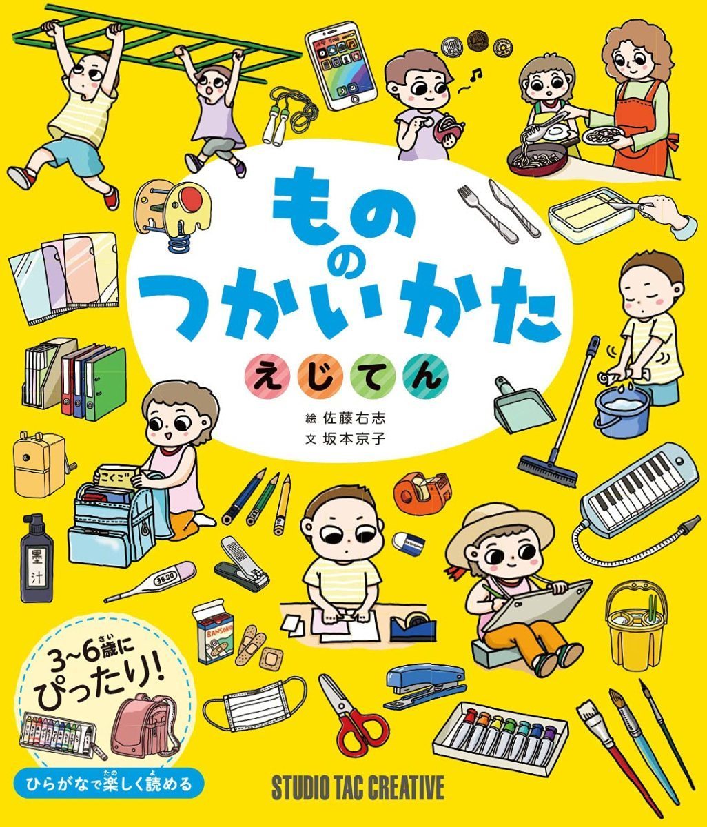 【新品】もののつかいかた えじてん 3～6歳にぴったり! 定価1,700円_画像1