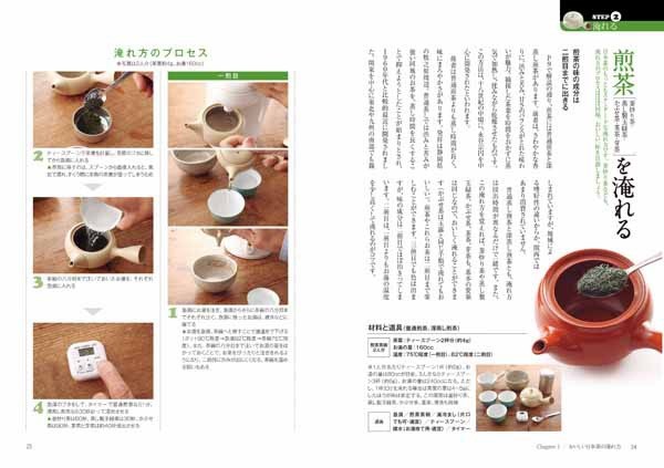 【新品】日本茶の事典 増補・改訂版　淹れ方・楽しみ方・文化がわかる 定価1,700円_画像4