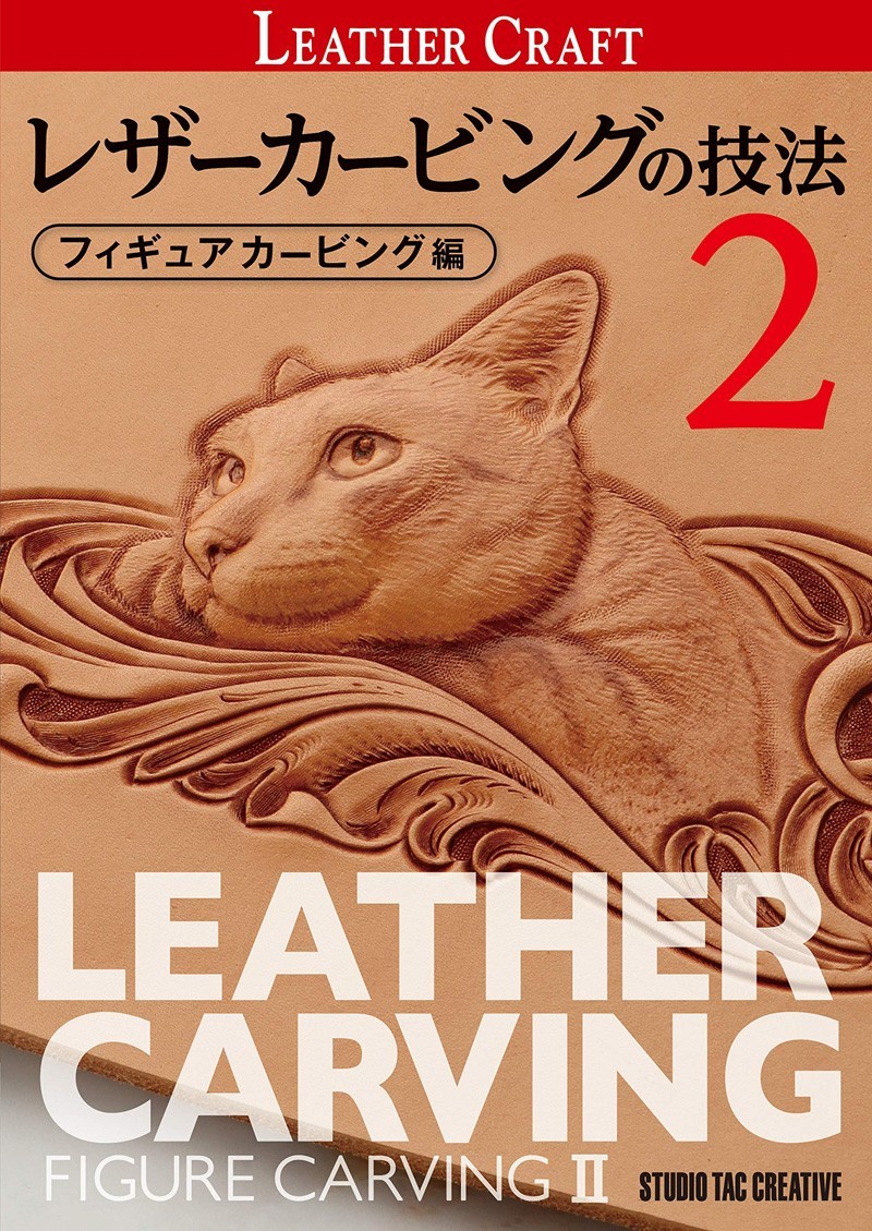 【新品】レザーカービングの技法 フィギュアカービング編2 定価3,000円
