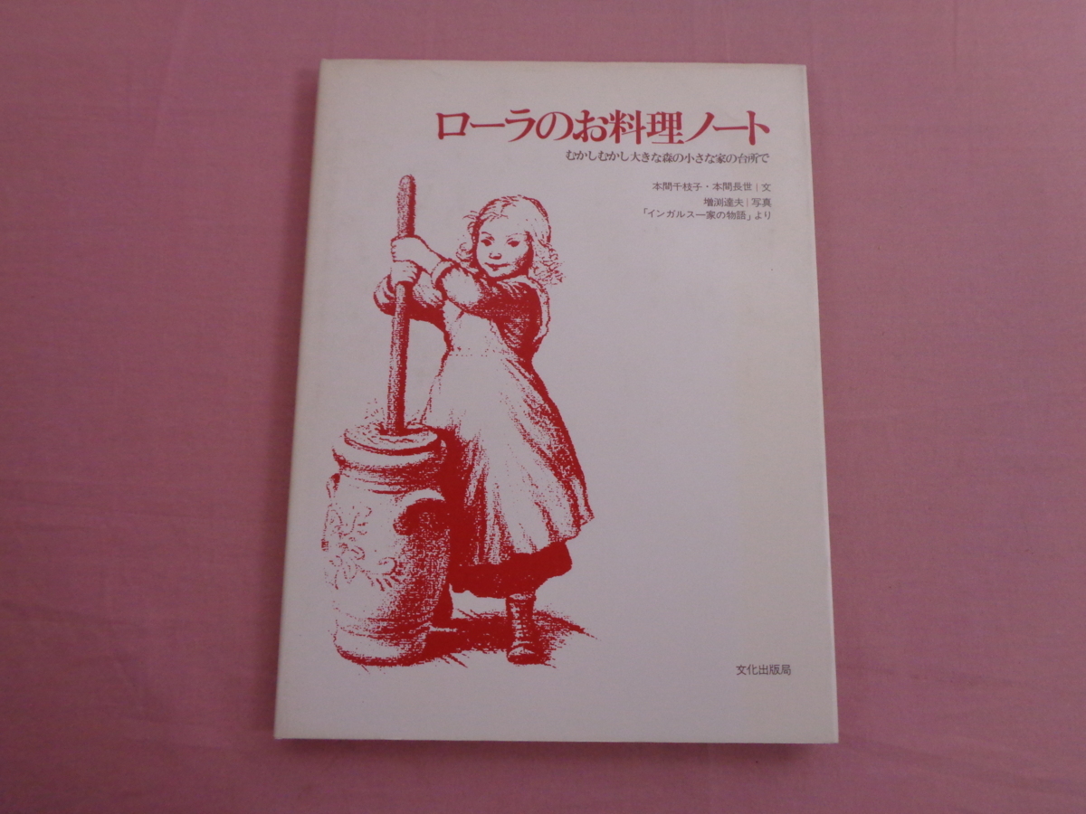 * the first version [ roller. . cooking Note -...... large forest. small house. kitchen .- ] Honma thousand branch . Honma length . culture publish department 