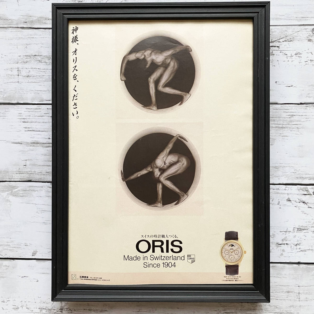 額装品◆ORIS オリス 腕時計 スイス/90年代/ポスター風広告/A4サイズ額入り/アートフレーム　YN04-1_画像1