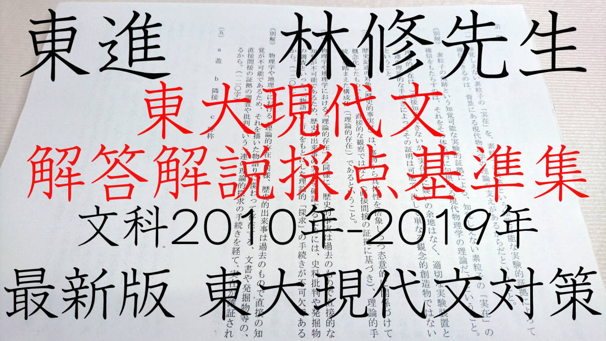 東進 林修先生による東大現代文2010年-19年の解説解答採点基準 駿台