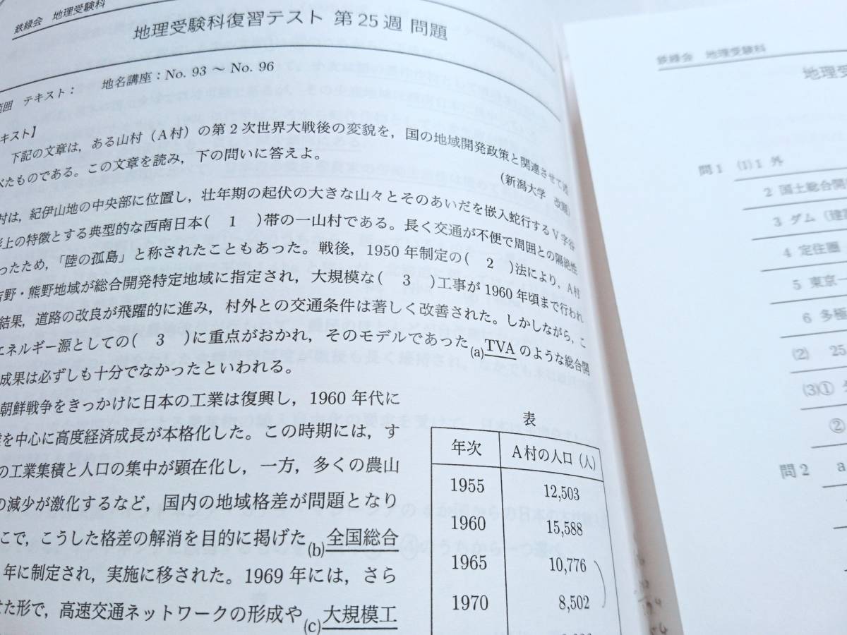 鉄緑会 入試地理演習 地理受験科復習テスト 問題・解説冊子 東大