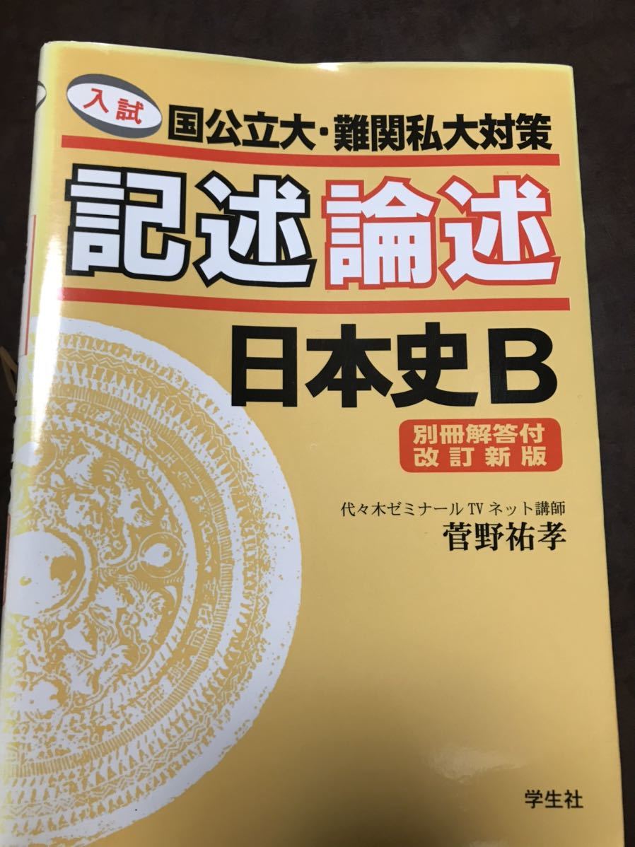 VG19-021 早稲田ゼミナール 大学入試 日本史 必須事項の総整理 【絶版