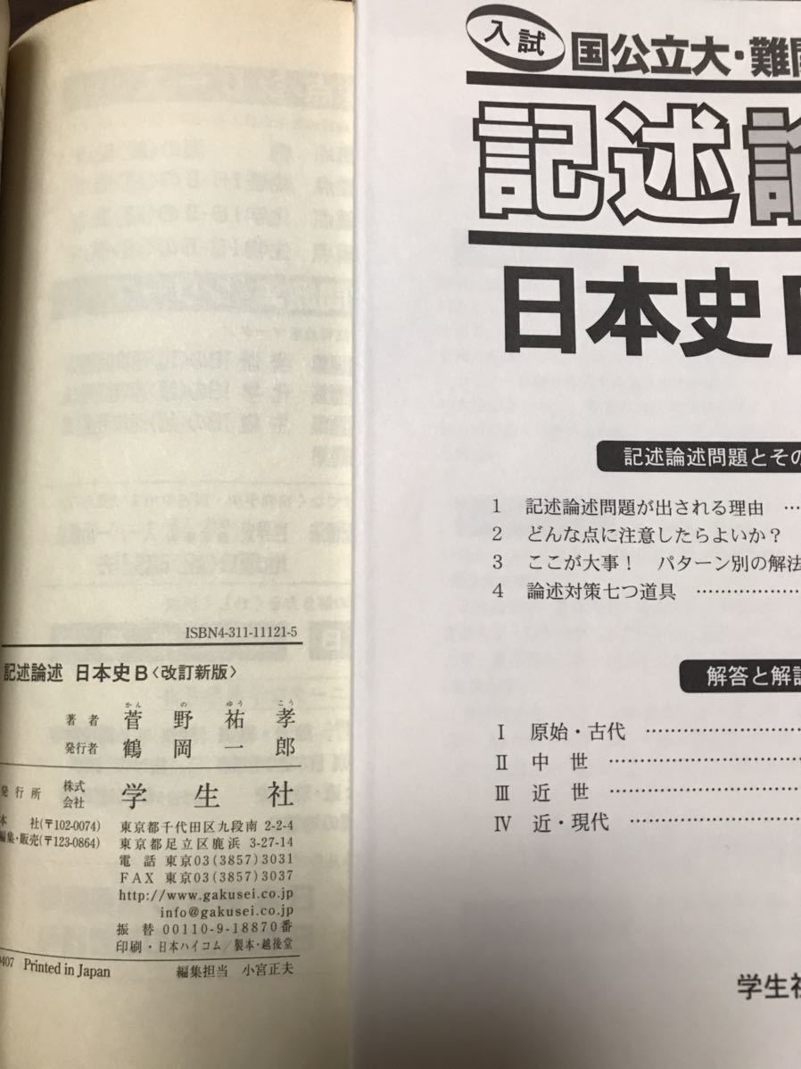 菅野祐孝 記述論述日本史B 入試国公立大・難関私大対策 代々木