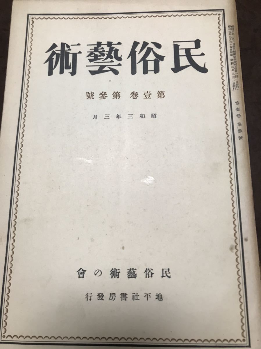 民俗芸術　昭和3年3月　折口信夫　柳田国男　早川孝太郎　藤澤衛彦　花祭　民謡楽譜_画像1