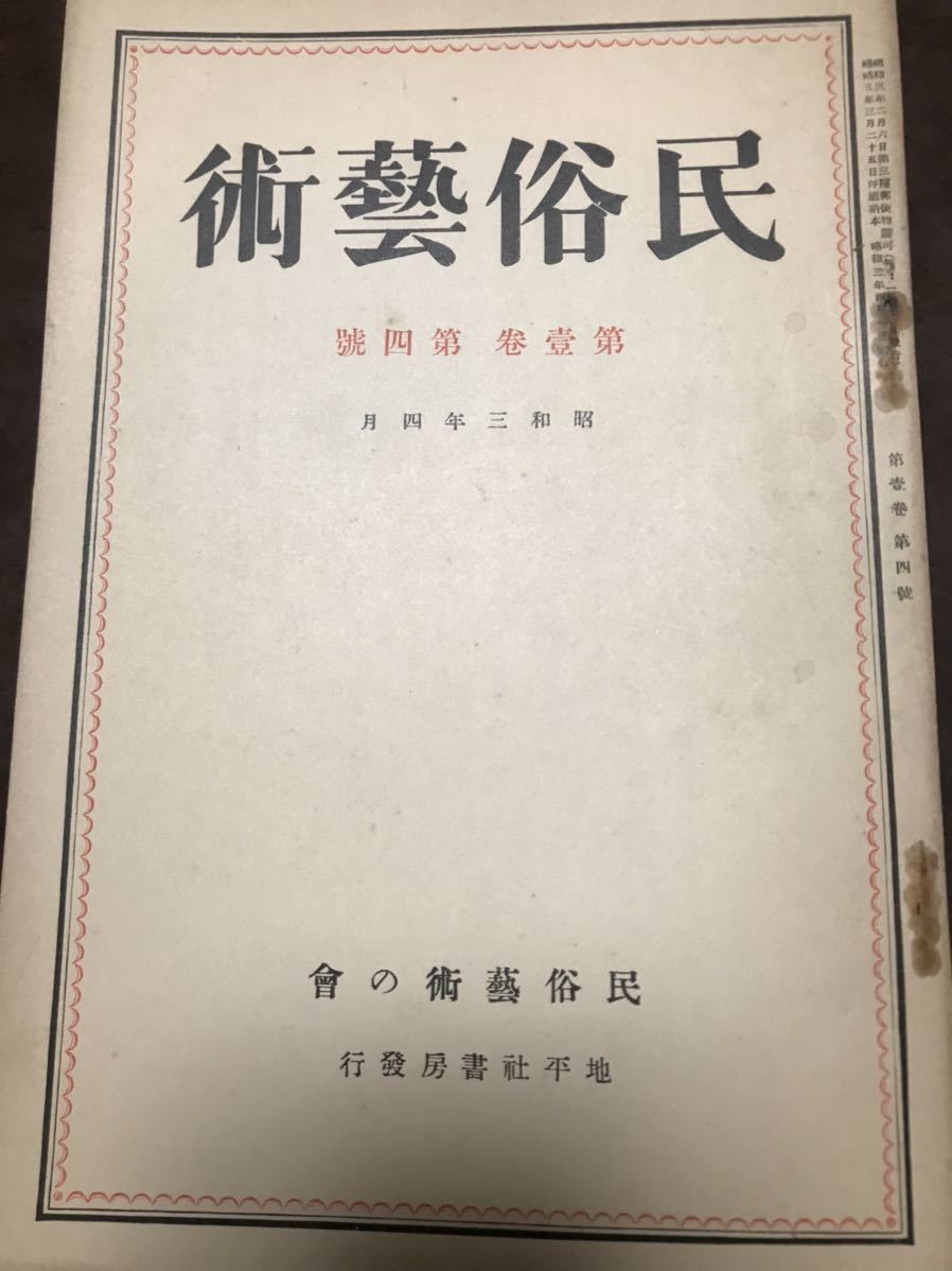 民俗芸術　昭和3年4月　早川孝太郎　藤澤衛彦　琉球 八重山 沖縄民謡楽譜_画像1