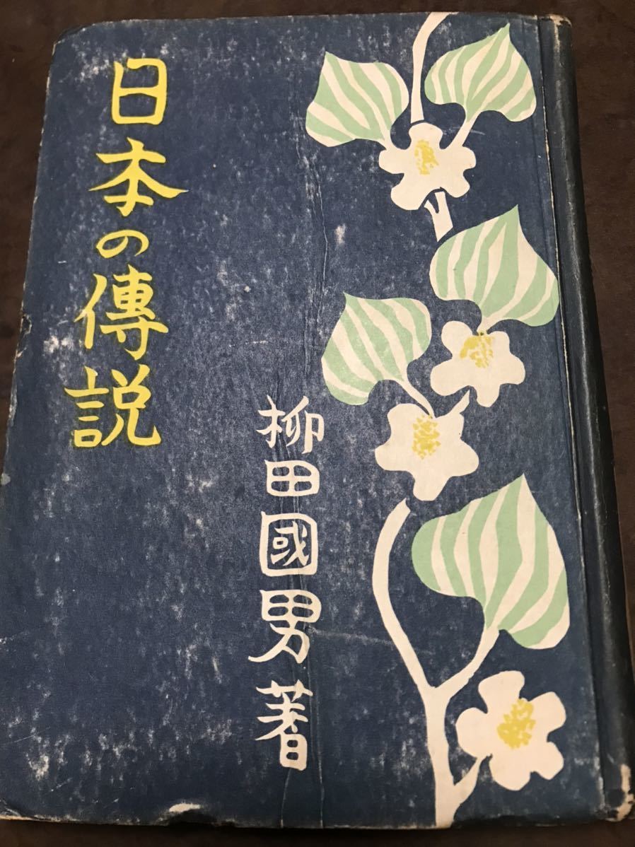 日本の伝説　柳田国男　ジープ社　初版　裸本　書き込み無し　柳田國男_画像1