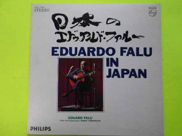 LP/エドゥアルド・ファルー＜EDUARDO FALU IN JAPAN＞山ノ内喜美子（琴伴奏）、歌詞（対訳）有 ☆５点以上まとめて（送料0円）無料☆の画像1