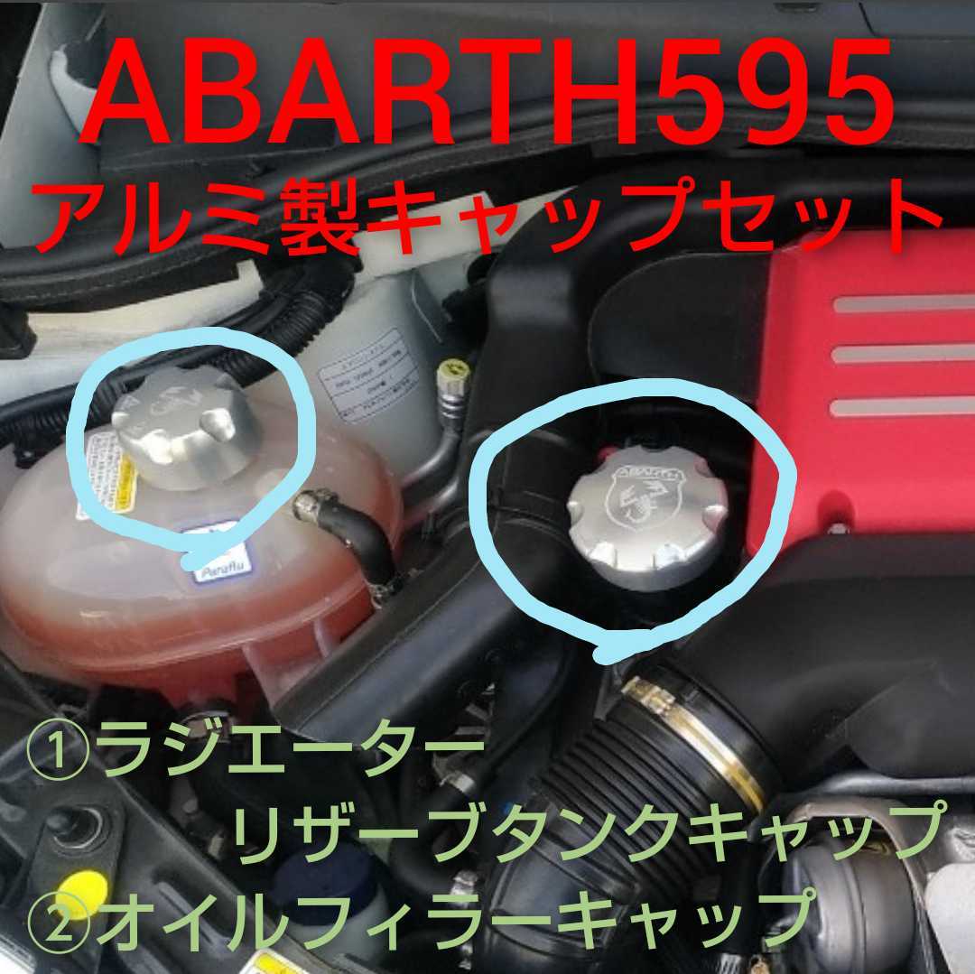 B アバルト ラジエーター キャップ リザーブタンク abarth 500 595