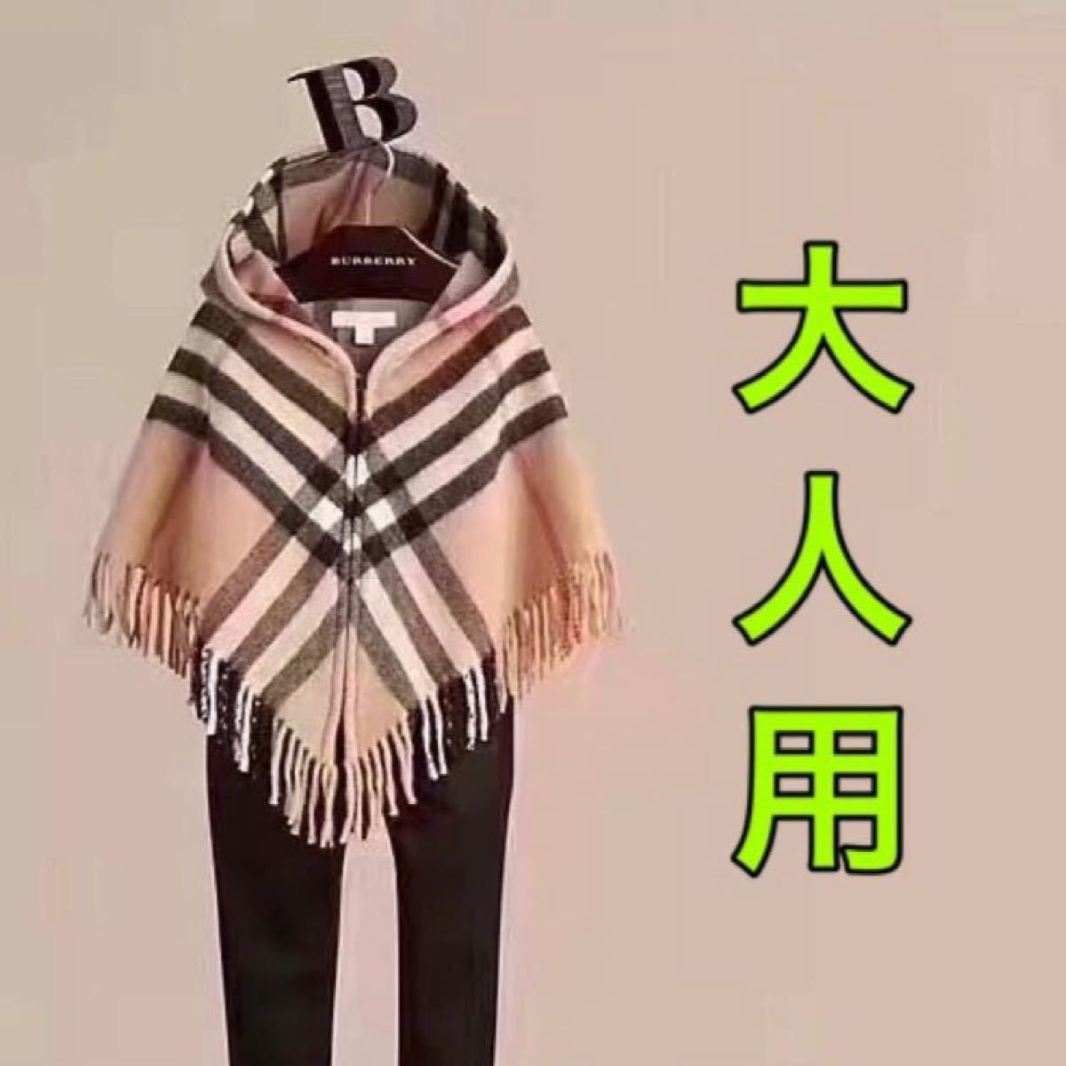 Burberry バーバリー ポンチョ アウター コート ストール マフラー 大人用