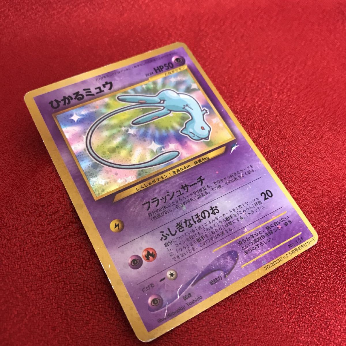 Paypayフリマ ひかるミュウ 旧裏面 ポケモンカード ポケモンカードゲーム レア 希少 Paypayフリマ ひかるミュウ 旧裏面 ポケモンカード ポケモンカードゲーム レア 希少