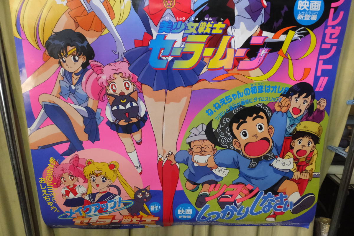 ☆ え-732 特大 ポスター セーラームーンR ツヨシしっかりしなさい 他