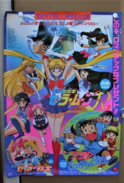 ☆ え-732 特大 ポスター セーラームーンR ツヨシしっかりしなさい 他