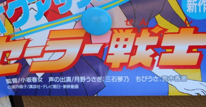 ☆ え-732 特大 ポスター セーラームーンR ツヨシしっかりしなさい 他