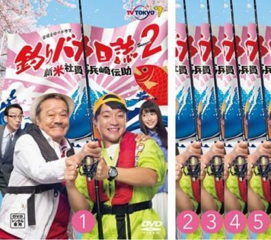 釣りバカ日誌 シーズン2 新米社員浜崎伝助 全5枚 第1話~第8話 最終