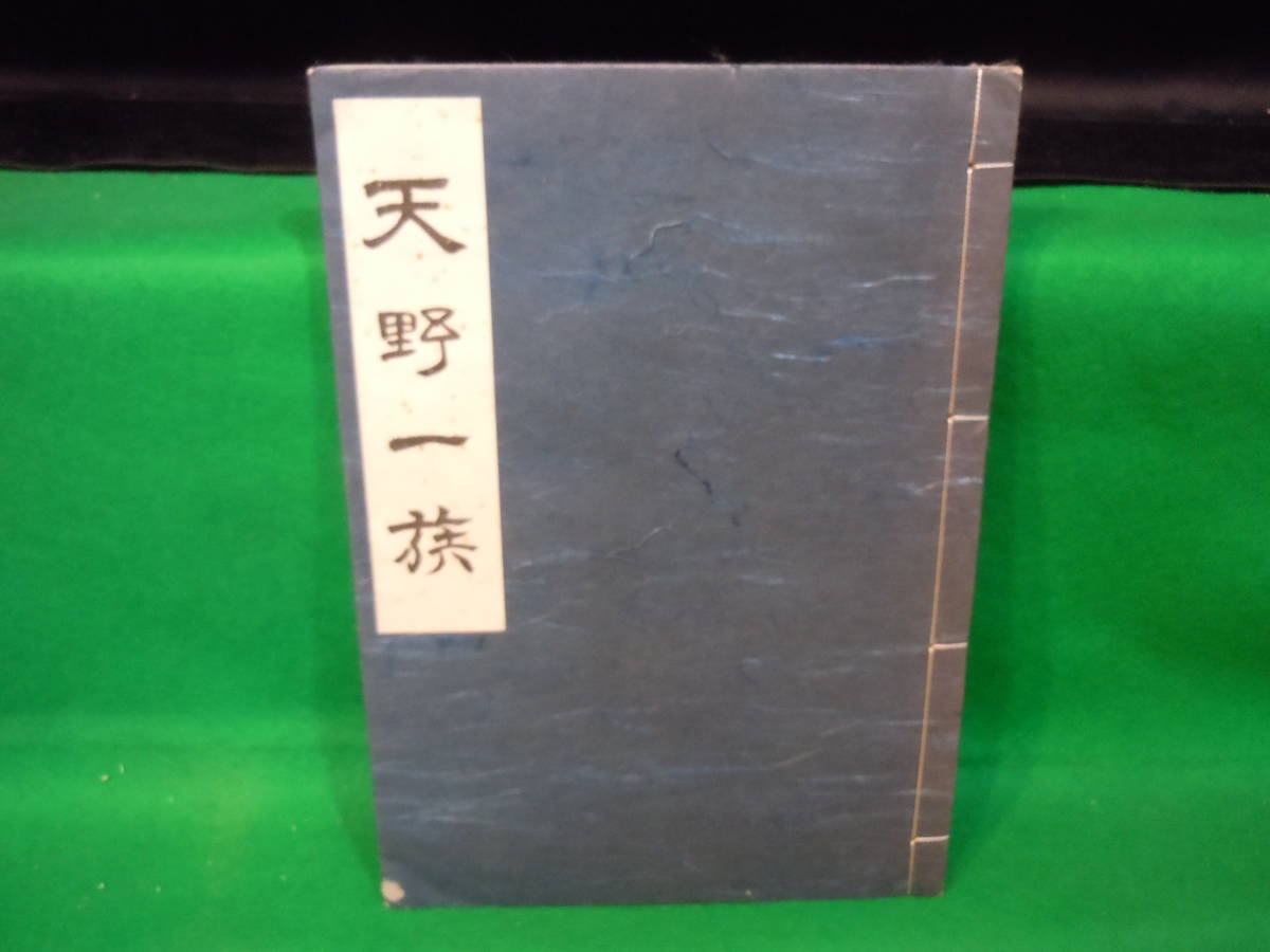 注目 ARS書店『天野一族』～限定300部～編集人：新井康友・1976年