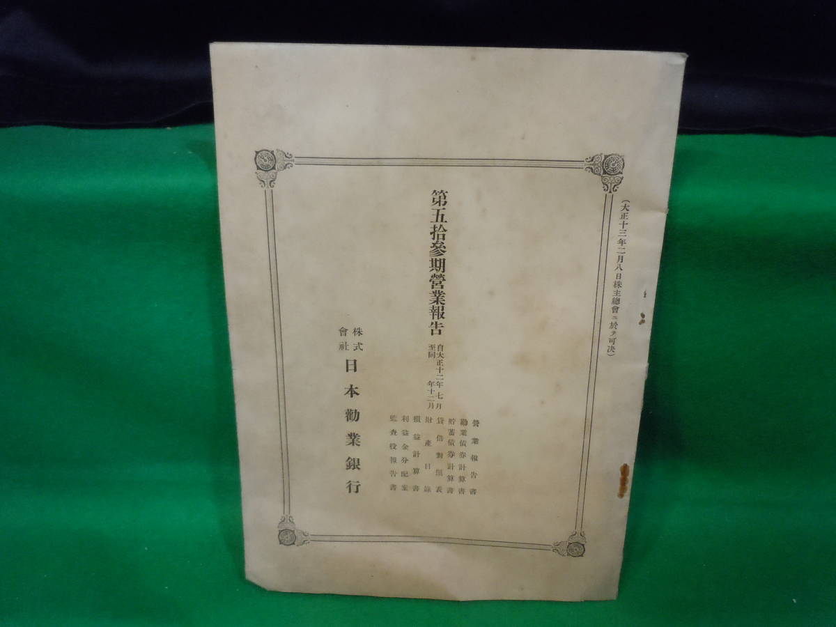 ARS書店『日本勧業銀行』第五拾参期営業報告.大正12年7月~12月/債券