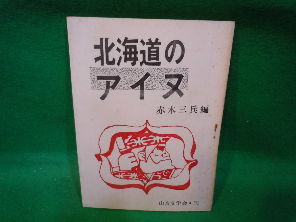 格安 アイヌ資料書店北海道のアイヌ編者：赤木三兵・年・山