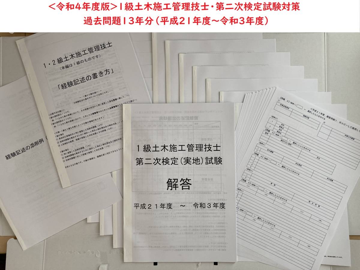 ＜PDF版・令和４年度＞１級土木施工管理技士／第二次検定（実地）試験／過去問13年分（H21～R3）／経験記述の書き方集／答案用紙付き_画像1