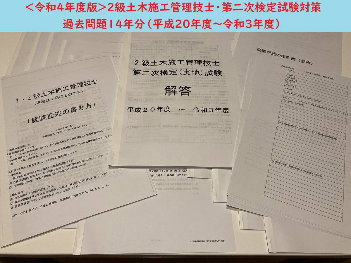 ＜PDF版・令和４年度＞２級土木施工管理技士／第二次検定（実地）試験／過去問14年分（H20～R3）／経験記述の書き方集／答案用紙付き_画像1