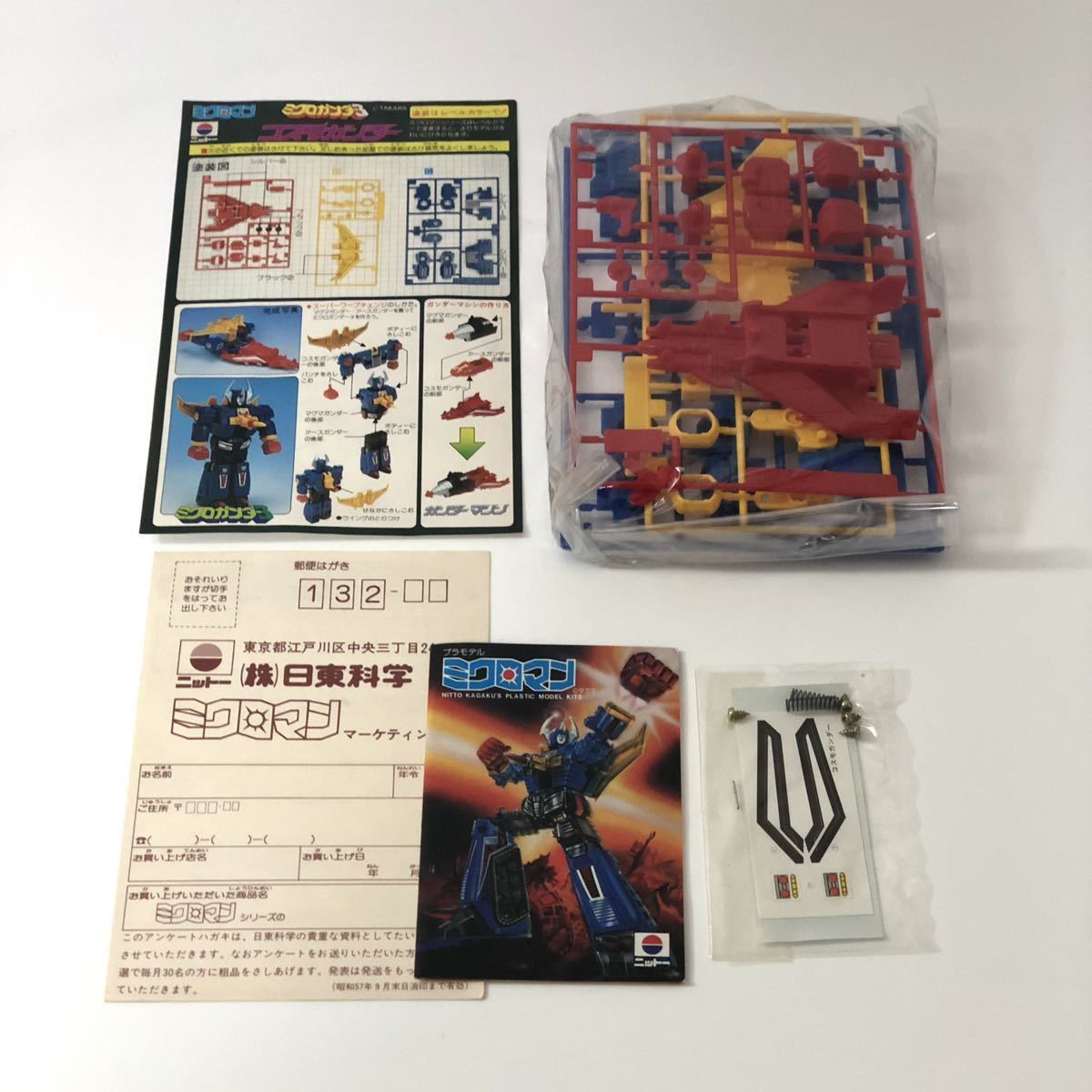 ミクロマン ミクロガンダー3 コスモガンダー ニットー NITTO プラモデル 未組立品 当時物 MICROMAN 希少 キット
