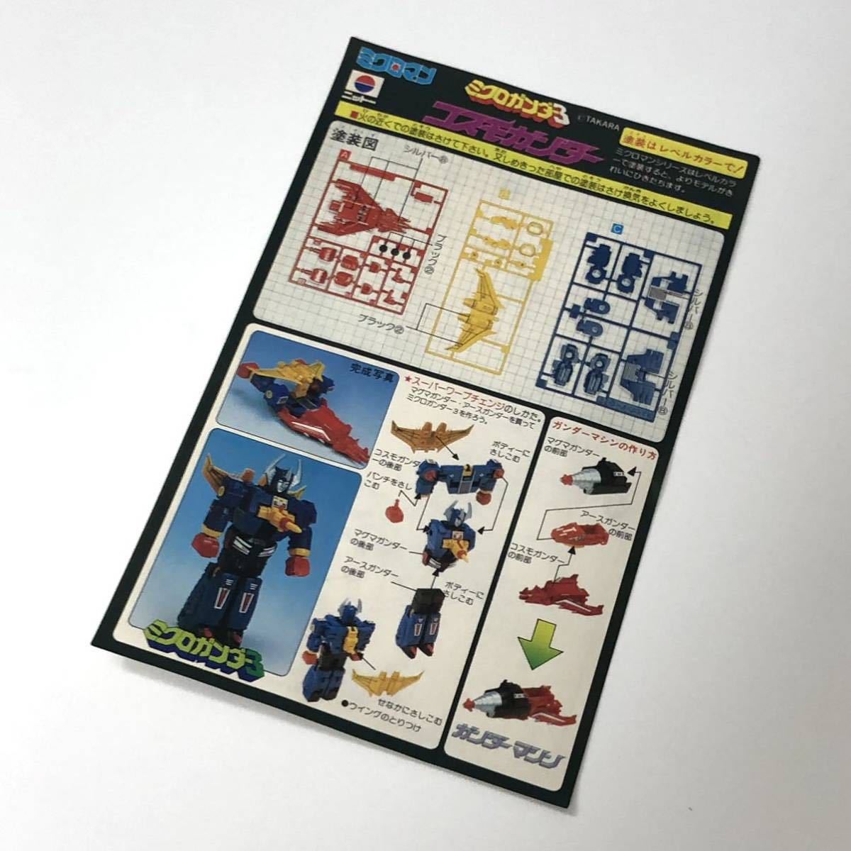 ミクロマン ミクロガンダー3 コスモガンダー ニットー NITTO プラモデル 未組立品 当時物 MICROMAN 希少 キット