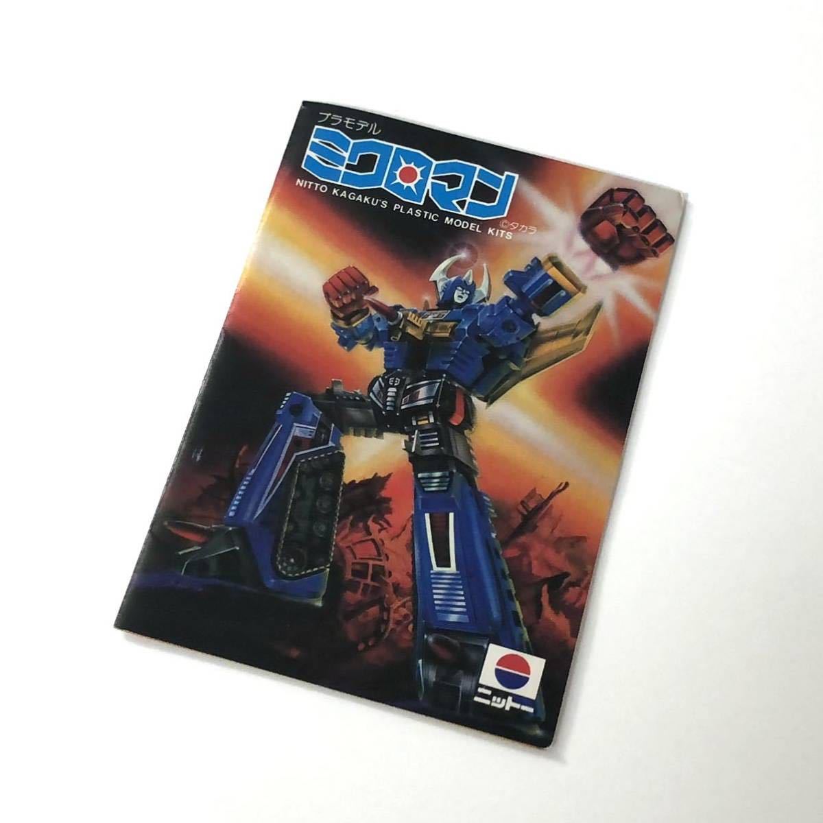 国産正規店 ヤフオク! - ミクロマン ミクロガンダー3 コスモガンダー