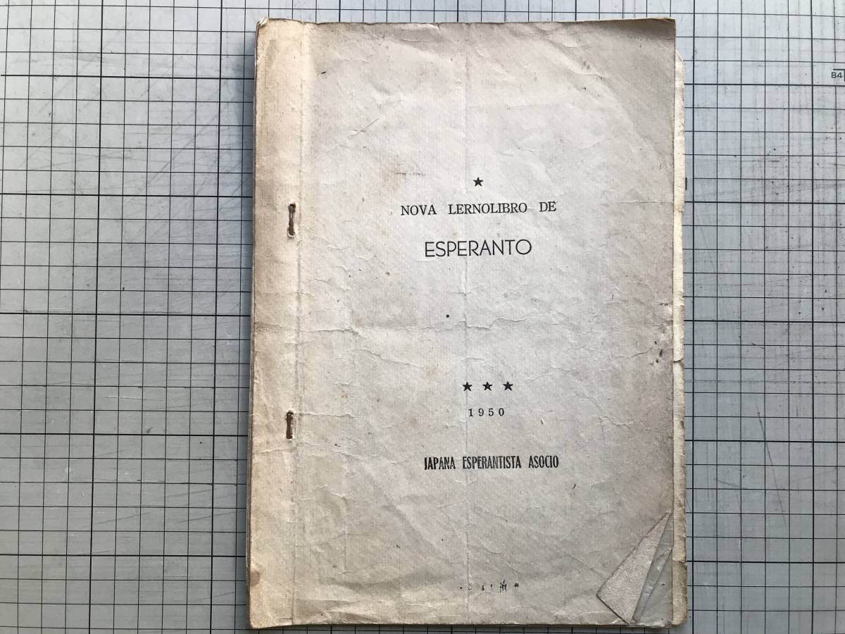 『NOVA LERNOLIBRO DE ESPERANTO』JAPANA ESPERANTISTA ASOCIO 1950年刊 ※エスペラント語学習書 「GRAMATIKO DE ESPERANTO」付 01604 _画像1