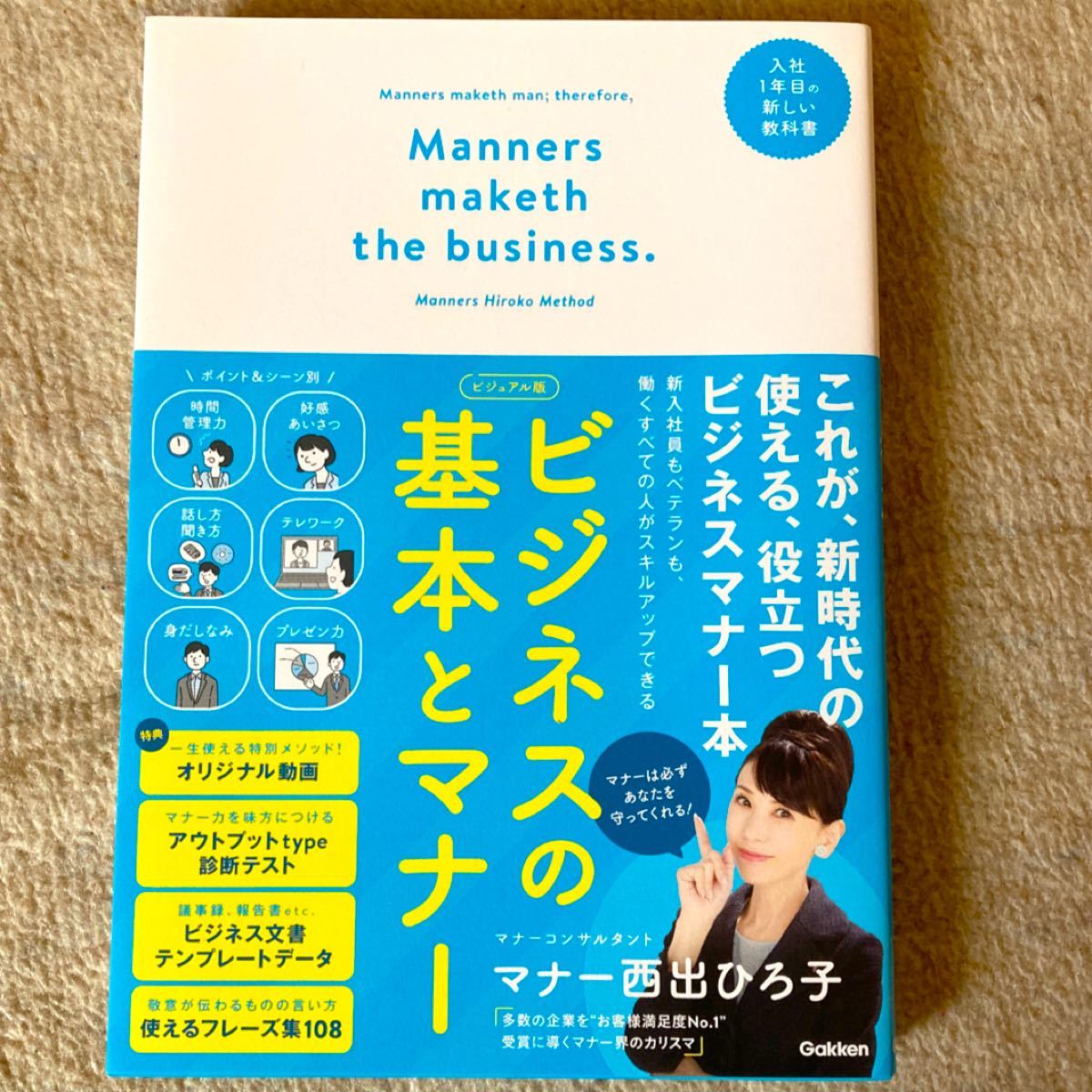 ビジネスの基本とマナー ビジュアル版 入社1年目の新しい教科書/マナー西出ひろ子