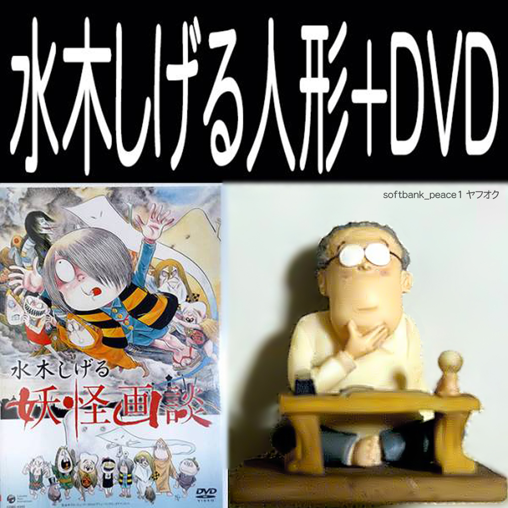 送料無料「妖怪舎 水木先生 目玉おやじ フィギュア 限定品 + DVD 妖怪