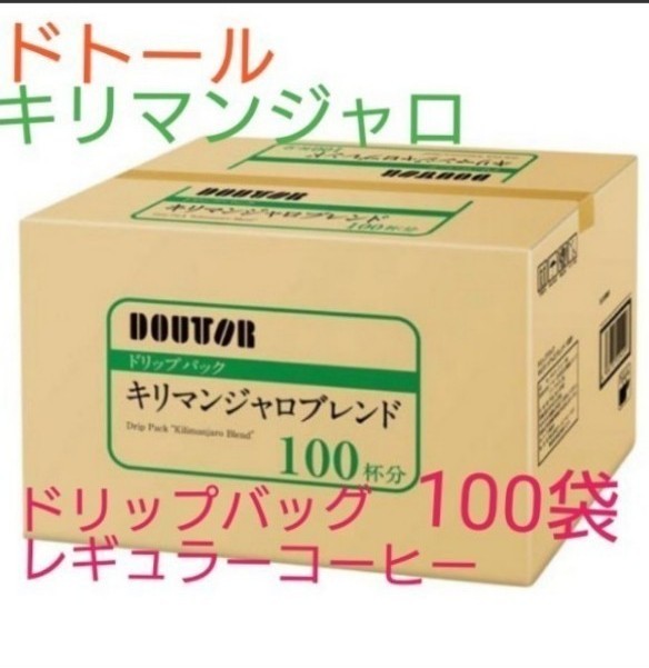 100袋 ドトール キリマンジャロブレンド レギュラーコーヒー ドリップオンタイプ 個包装