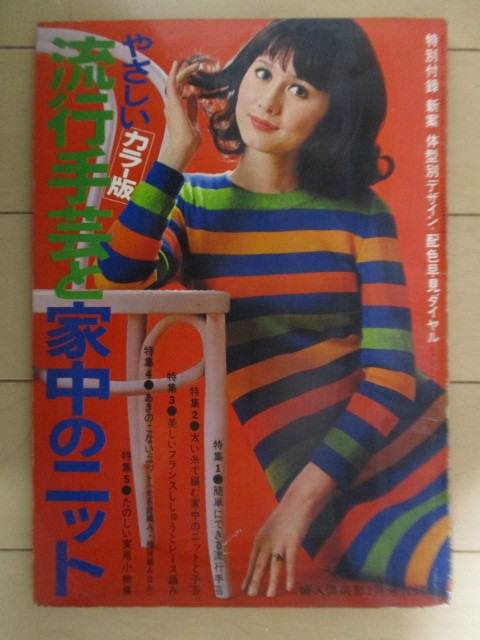 やさしい流行手芸と家中のニット カラー版　婦人楽部 2月号 付録　1969年　講談社　特別付録なし　表紙:山本リンダ_画像1