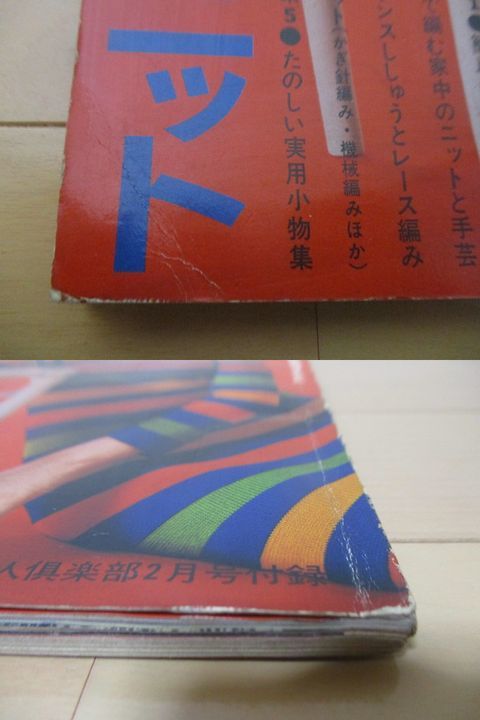 やさしい流行手芸と家中のニット カラー版　婦人楽部 2月号 付録　1969年　講談社　特別付録なし　表紙:山本リンダ_画像10