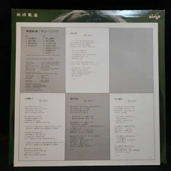 【LPレコード】TULIP(チューリップ)-無限軌道/マルケン☆ストア/激安_画像3