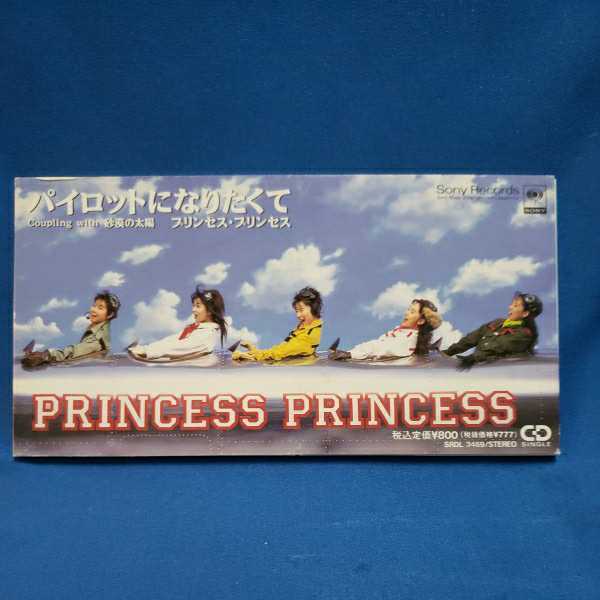 【８センチCD】プリンセス プリンセス　パイロットになりたくて/砂漠の太陽/マルケン☆ストア/激安_画像1