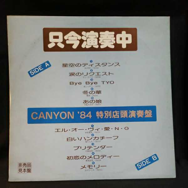 【LPレコード】超稀少！プロモ盤　ALFEE(アルフィー)-CANYON'84/特別店頭演奏用/非売品、見本盤/マルケン☆ストア/激安_画像2