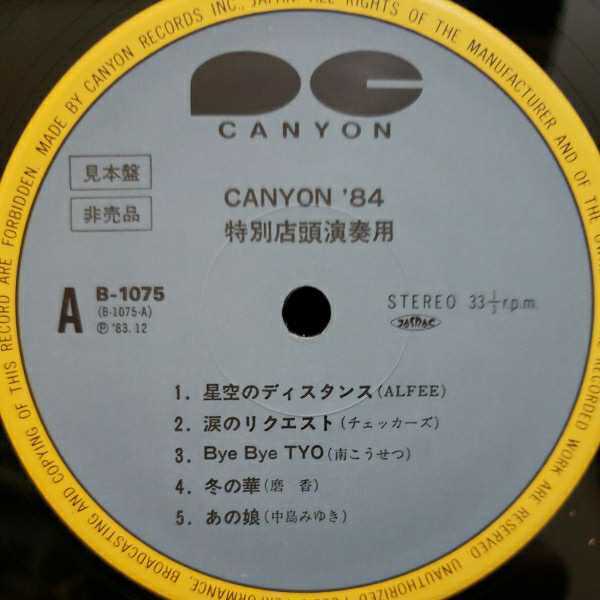 【LPレコード】超稀少！プロモ盤　ALFEE(アルフィー)-CANYON'84/特別店頭演奏用/非売品、見本盤/マルケン☆ストア/激安_画像4