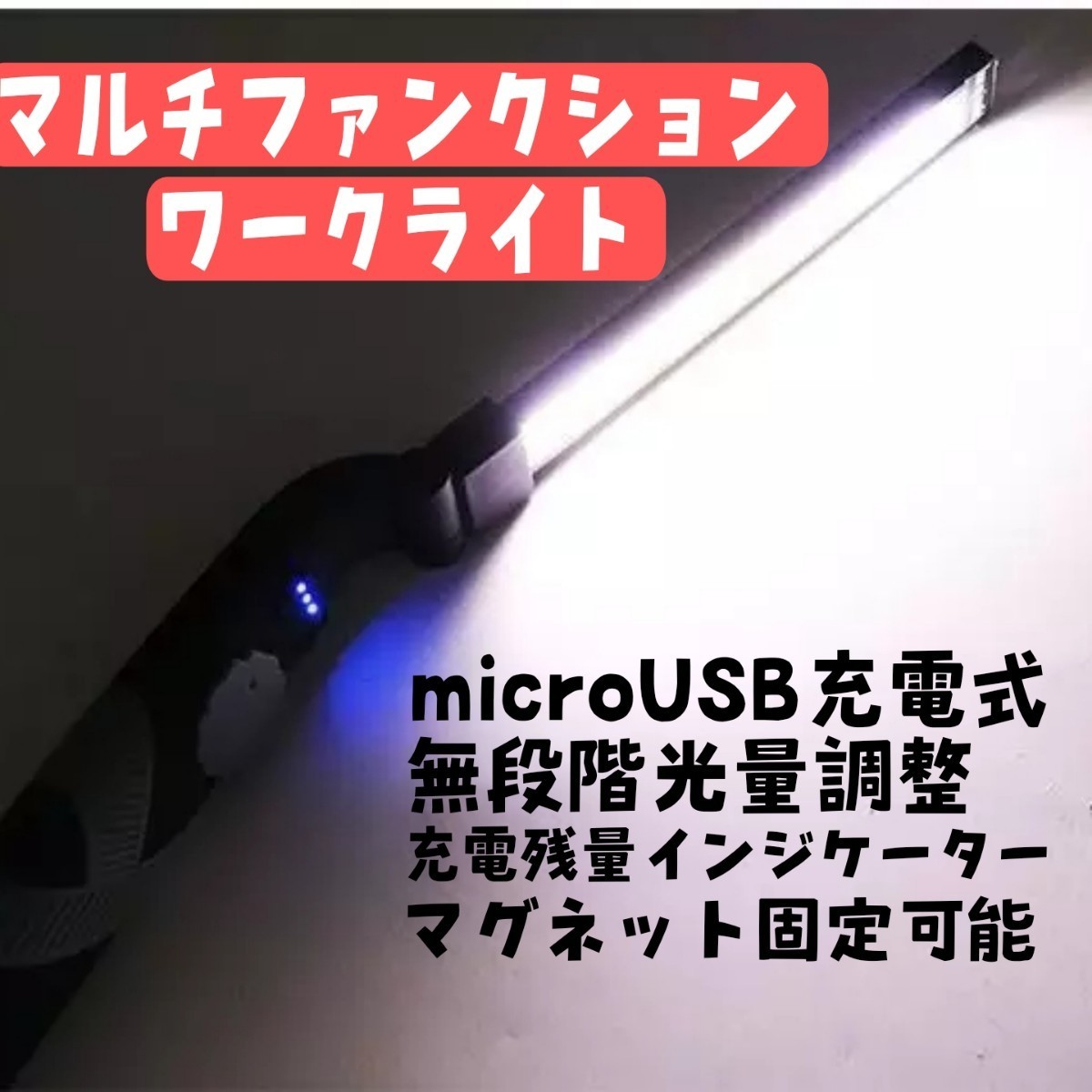 DIY等に！マルチファンクションワークライト　USB充電式 cob LED