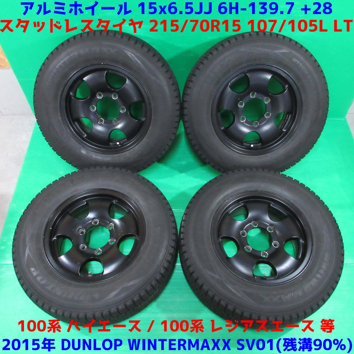 100系ハイエース 215/70R15 107/105L LT 冬用バリ山スタッドレス 90%山