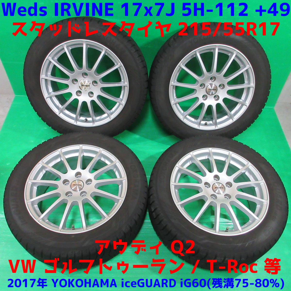 アウディQ2 215/55R17 冬用2017年バリ山スタッドレス 75%-80%山