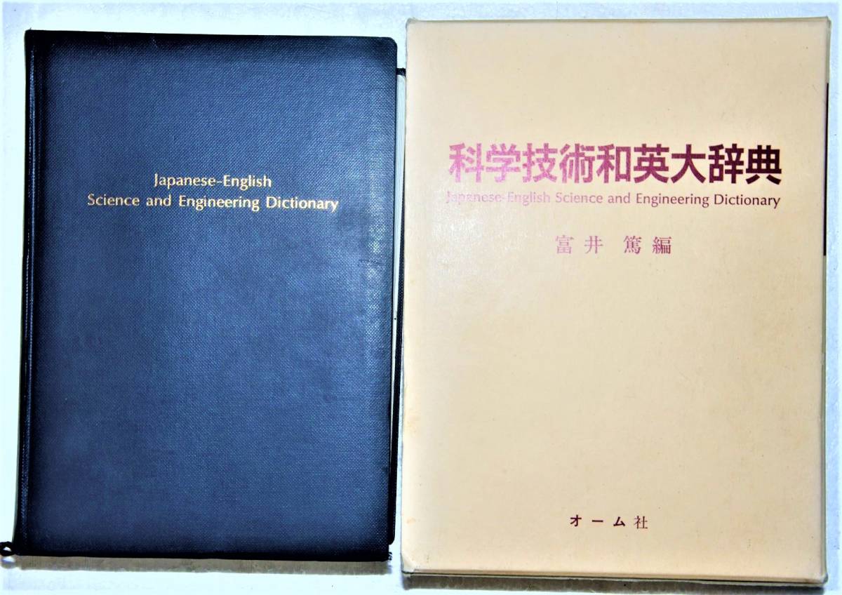 科学技術和英大辞典、富井　篤 編、オーム社、大型版