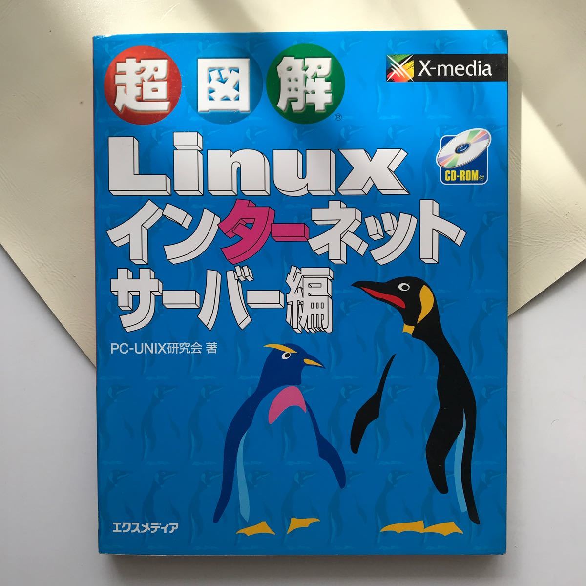 「超図解Linux インターネットサーバー編」PC-UNIX研究会