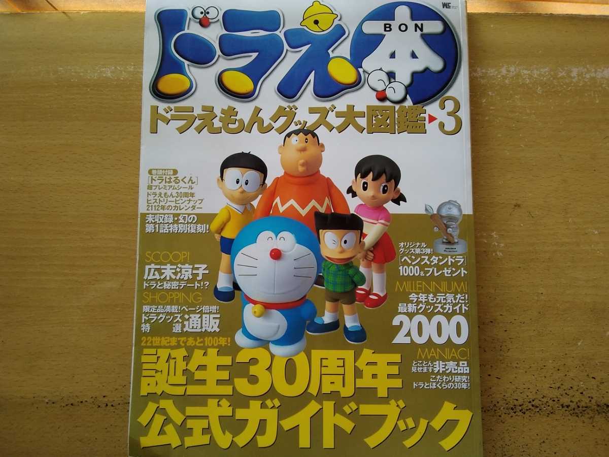 18%OFF】 即決 ドラえもん誕生30周年 保存版 幻の第1話 復刻まんが