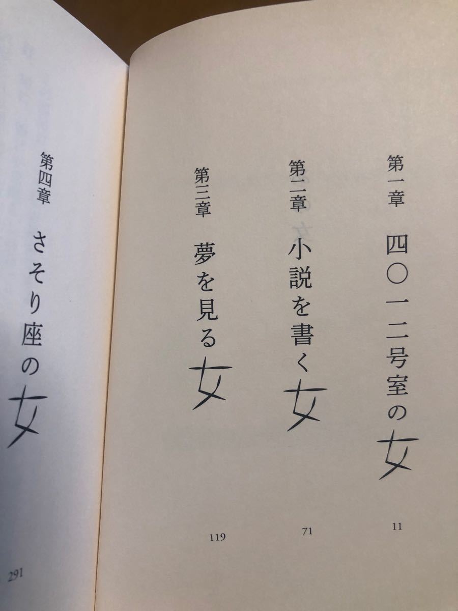 女性の本性を描いた4冊  「花酔ひ」村山由佳   「あの女」真梨幸子  「Red」島本理生  「放蕩記」村山由佳