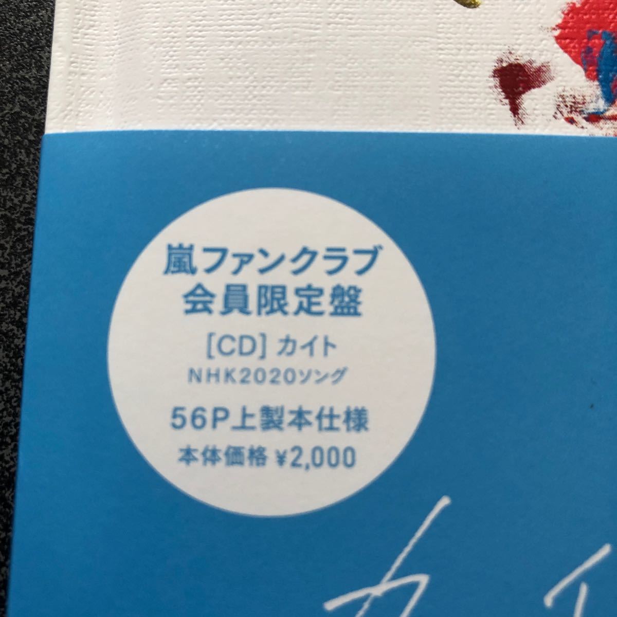 嵐 2020 風と東京の空 カイト CD 嵐ファンクラブ会員限定盤