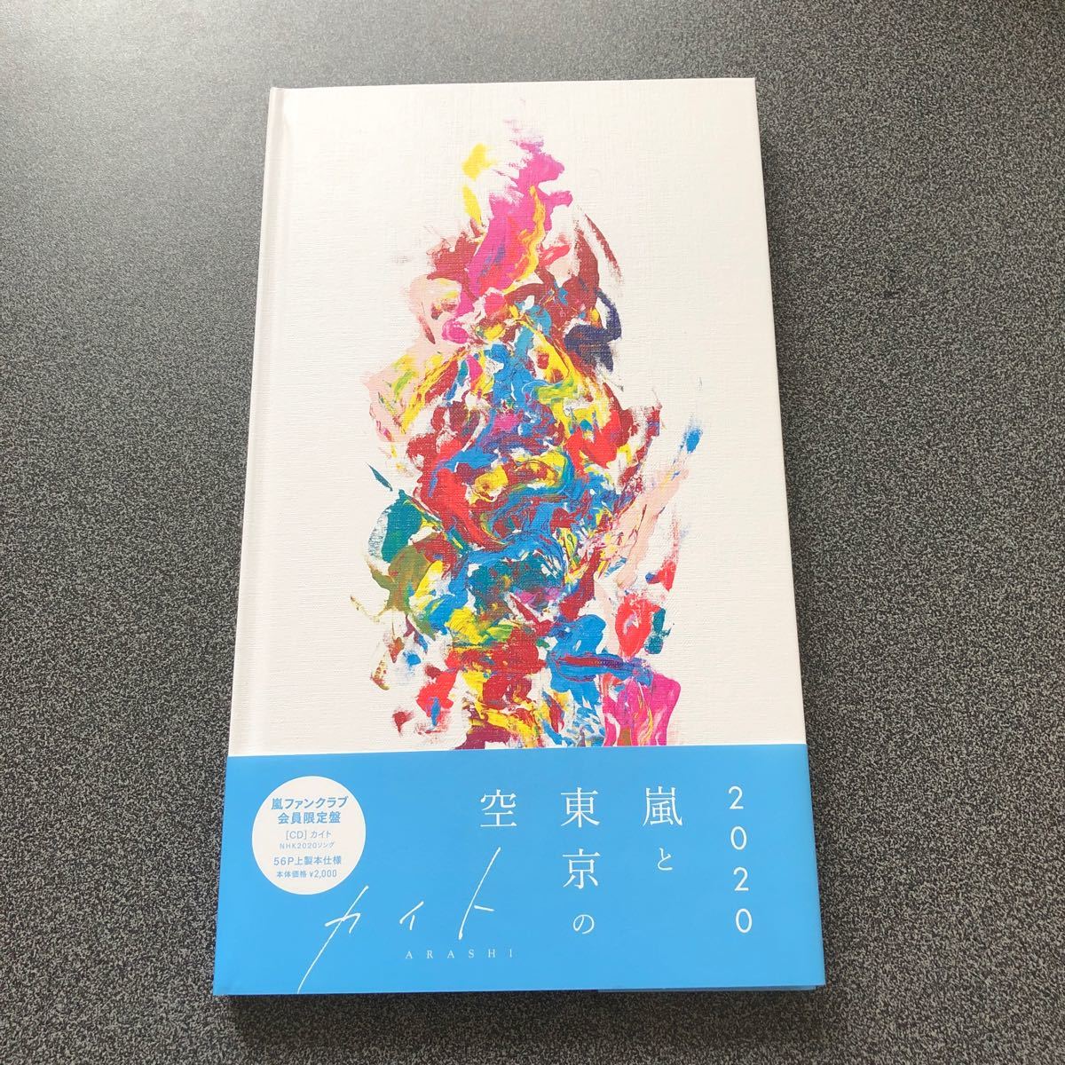 嵐 2020 風と東京の空 カイト CD 嵐ファンクラブ会員限定盤