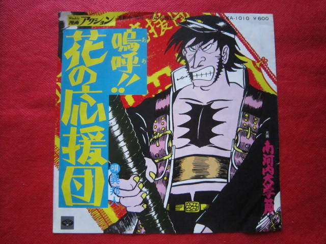 Yahoo!オークション - 異邦人 / 嗚呼 花の応援団 / 南河内大学節