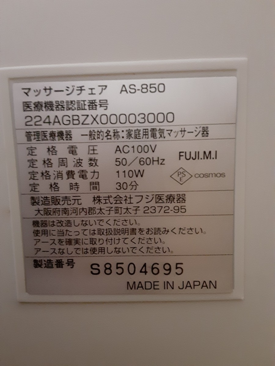 マッサージチェア　フジ医療器as850　2012年製